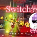 【荒野行動】〝宣伝〟Switchのメンスト界隈最強プレイヤーによるキル集！Switch勢むば
