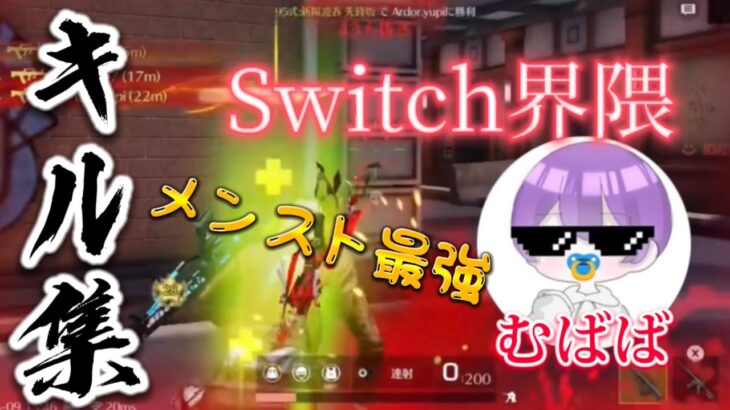 【荒野行動】〝宣伝〟Switchのメンスト界隈最強プレイヤーによるキル集！Switch勢むば
