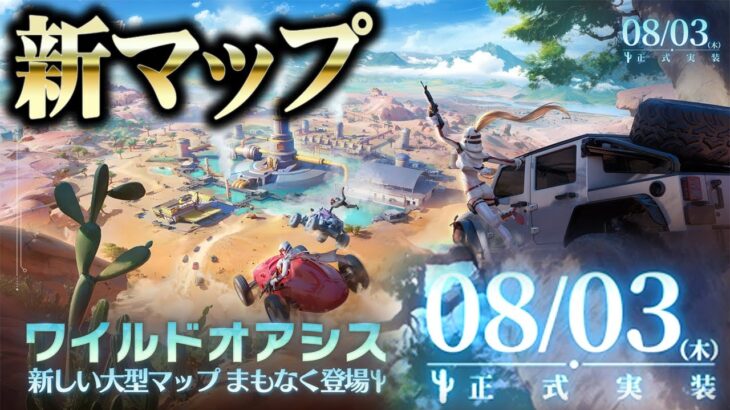 【荒野行動】新マップは「8月3日」に実装！→金銃ドヤ展示機能新実装予定。無料無課金ガチャリセマラプロ解説。こうやこうど課金ガチャリセマラプロ解説。【アプデ最新情報攻略まとめ】