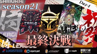 【荒野行動】〈公認大会〉侍LSN21.本戦Day4.上位4チームが大混戦‼1戦も負けれない闘いが今宵始まる！7月度の王者はどこだ⁉