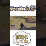 【荒野行動】Switch勢の近砂！ #switch勢 #荒野行動 #switch勢キル集