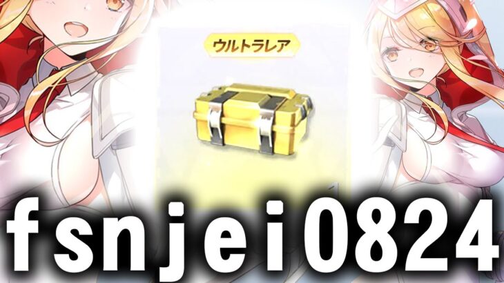 【荒野行動】「fsnjei0824」→交換可能なガチャ配布コードが実装されています！無料無課金ガチャリセマラプロ解説。こうやこうど拡散の為👍お願いします【アプデ最新情報攻略まとめ】