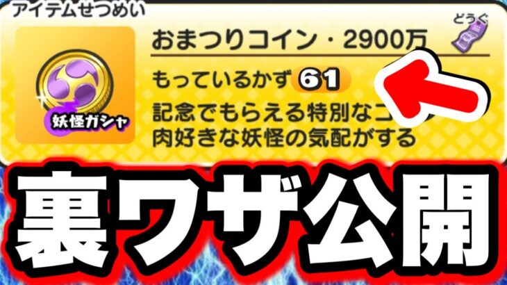 【裏ワザ公開します】おまつりコインを無限増殖する方法がやばすぎた!!!! 妖怪ウォッチぷにぷに ぷにぷにワイポイント配布 ぷにぷにガチャ ぷにぷにリセマラ ぷにぷにコイン