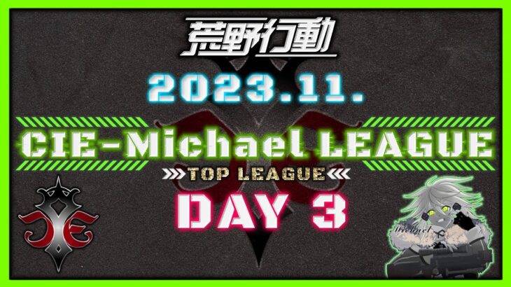 【荒野行動】11月度CIE-Michael LEAGUE DAY3【本戦】(実況：Bavちゃんねる)