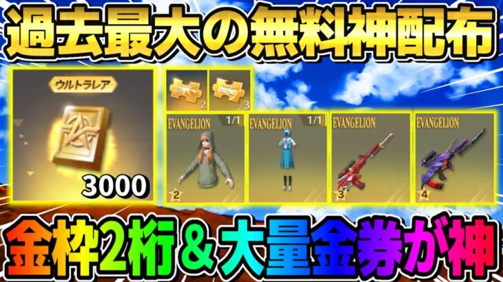 【荒野行動】超激ヤバな無料配布！大量の金枠アイテムと金券配布がある6周年イベがヤバすぎるwwww