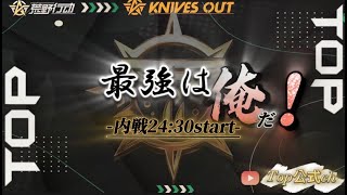 【荒野行動】月１Top内戦！【実況らすと様】