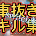 [荒野行動]switch勢キル集　クルマなんて関係ない!