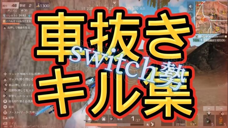[荒野行動]switch勢キル集　クルマなんて関係ない!