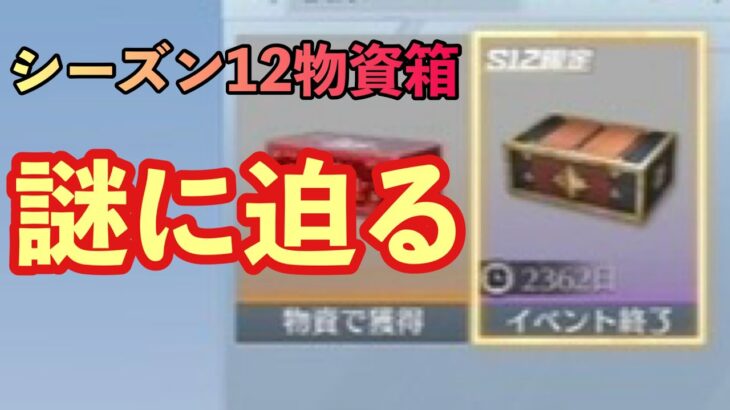 【荒野行動】【検証】何故かショップに残っているシーズン12の物資箱の謎を調べてみた【Knives Out】#荒野行動 #荒野 #knivesout