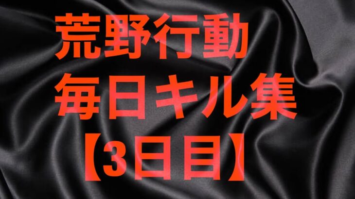 【荒野行動】毎日キル集【3日目】