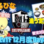 【荒野行動】 EvTF League １２月度 day❸ 実況！！