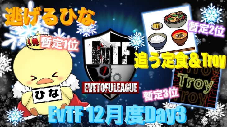 【荒野行動】 EvTF League １２月度 day❸ 実況！！