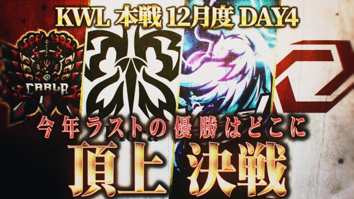 【荒野行動】KWL本戦 12月度 DAY4【今年最後の王者が決まる！白熱の優勝争い!?】実況:Bocky 解説:ぬーぶ