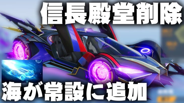 【荒野行動】海殿堂が常設に追加！→信長殿堂はいなくなります。無料無課金ガチャリセマラプロ解説。こうやこうど拡散のため👍お願いします【アプデ最新情報攻略まとめ】