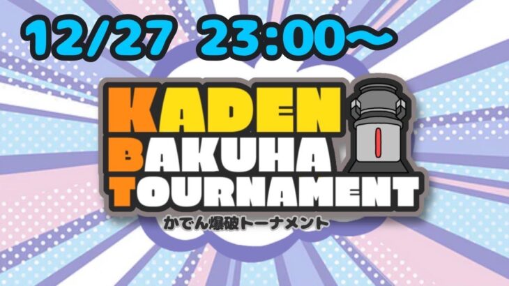 【荒野行動】ＫＢＴ☆第①回かでん爆破トーナメント☆ちょうなんさん参戦！！！　＃爆破モード　＃荒野行動　＃爆破