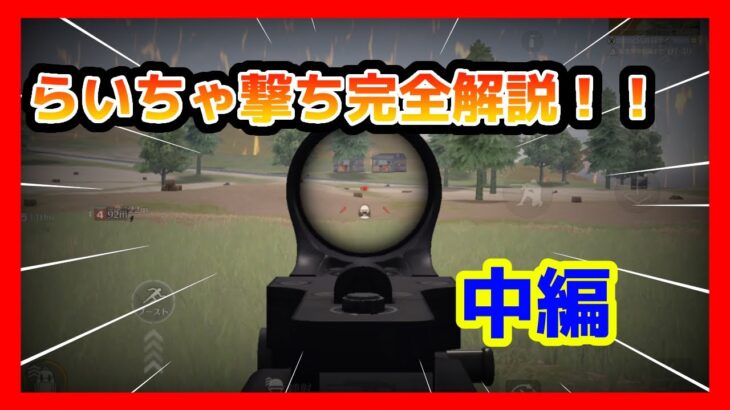 【荒野行動】見るだけでらいちゃ撃ちが完全に極められる手元付き解説動画（中編）