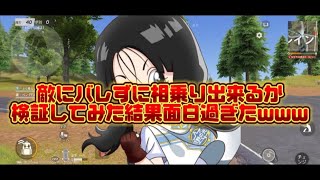 【第3弾】敵にバレず相乗り出来るか検証 #荒野行動 #荒野の光