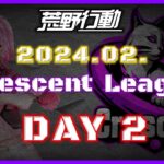 【荒野行動】2月度 CRescent League DAY2🌖【実況：Bavちゃんねる】【解説：ふりぃch】
