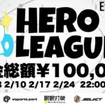 【荒野行動】HERO LEAGUE 2月度DAY3【SEASON2】【大会実況】