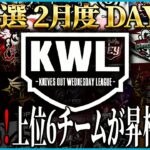 【荒野行動】KWL予選 2月度 DAY2【Silky一位の座をまもりぬけるか！？】実況:もっちぃ 解説:こっこ
