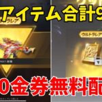 【荒野行動】金枠アイテムが合計9個無料配布や2500金券が配布されるイベントも🔥金券欲しい人は見て❗❗