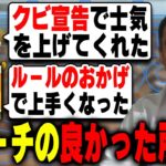 【選手に聞く】KWL優勝へ導いた仏コーチの良いところ【荒野行動】