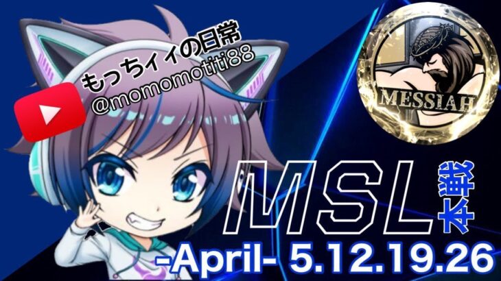 【荒野行動】MES†Yuu主催　4月度MSL day3　【実況：もっちィィの日常】