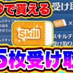 【45枚配布確定】 30秒でスキルチケットが超大量貰えます!!!! ツムツム最新情報 ツムツムチート級裏ワザ ツムツム新ツム ツムツムとあ高 ツムツムガストン ツムツムキャンペーン ツムツム最速