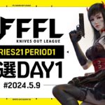 【荒野行動】FFL SERIES 21 PERIOD 1 予選DAY１🎙実況 きゃんさん