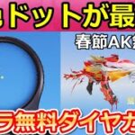 【荒野行動】GOGOフェスで春節AKが無料GETチャンス！ドットに新色が追加！S35バトルパス・転スラコラボ・ダイヤガチャ・新殿堂EV車・M4A4・最新情報（Vtuber）