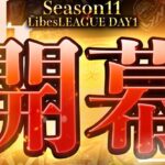 【荒野行動】LibesLEAGUE本戦 SEASON11 Day1 実況きゃん/解説皇帝