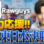 【ミラー配信/荒野行動】Rawguys応援！荒野CHAMP東日本決勝戦DAY2【横型配信】