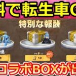 【荒野行動】無料で金車カートが当たる‼特別報酬の出現条件＆簡単クリア攻略法！転スラコラボの隠し特典・スタンプ討伐・無料ガチャ（Vtuber）