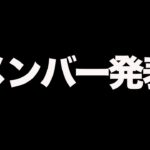 【荒野行動】チャンピオンシップのメンバーを発表します