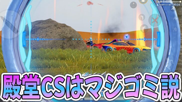 【荒野行動】1番不要な殿堂武器世界一がCSに決定しました！！！