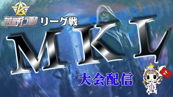 【荒野行動】6月度。MKL final。大会実況。遅延あり。