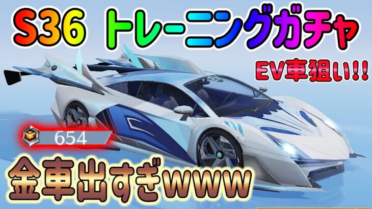 【荒野行動】 S36トレーニング物資ガチャ EV車狙いでぶん回したら神引き連発!!