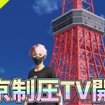 東京制圧TV「いよいよ明日で終わる！の巻」【荒野行動】 Knives Out