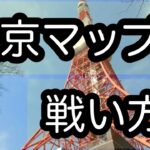 【荒野行動】東京マップの戦い方見てね♡