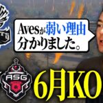 【荒野行動】Aves 6月のリーグ戦なんと0KO。弱い理由が全てわかる