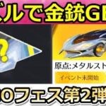 【荒野行動】神イベント到来‼パズル完成で金銃ボックス＆金券配布も！GOGOフェス第2弾で追加される？原点：メタルストームの性能・光輪の鍵ランク変更・最新アプデ情報（Vtuber）