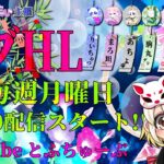 【荒野行動】 🦈モブHL🌰 〜 モブ配信者の集い リーグ 〜 ７月度 day❶ 実況！！