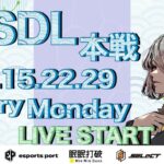 【荒野行動】MSDL⚔️7月度Day①実況🎙ドラフトで選ばれた戦士たち集合‼️