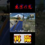 ❛❝東京マップがいつでも好きな時にできると聞きプレイ!鬼「再臨」❞❜  #荒野行動  #ゲーム実況#shorts