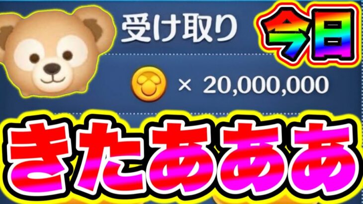 【ツムツム】今日貰えます‼︎全ユーザーに2000万コインの配布確定で運営がヤバすぎた!! ツムツムコイン稼ぎ ツムツム初心者 ツムツムとあ高 ツムツムナス ツムツムマレウス ツムツムシンデレラ