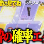 【荒野行動】デスノートガチャ“2万円”で神引きしたんだがwこれは絶対引くべきだろww