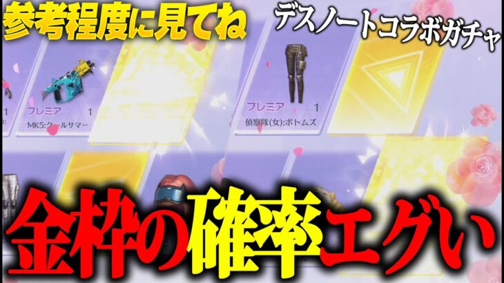 【荒野行動】デスノートガチャ“2万円”で神引きしたんだがwこれは絶対引くべきだろww