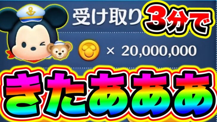 【ツムツム】ガチで3分で2000万コインがGET出来ます!!チートでも不正利用でもなく誰でも簡単に可能!! ツムツム最新情報 ツムツムコイン稼ぎ ツムツム初心者 ツムツムとあ高 ツムツムふめいだよ