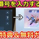 【荒野行動】パスワードの入力で金券が貰える‼暗証番号の3ケタ公開＆無料ガチャ！超感謝祭イベント・秘密パック・殿堂Dual・廻廊の完全攻略（Vtuber）