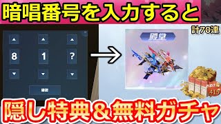 【荒野行動】パスワードの入力で金券が貰える‼暗証番号の3ケタ公開＆無料ガチャ！超感謝祭イベント・秘密パック・殿堂Dual・廻廊の完全攻略（Vtuber）